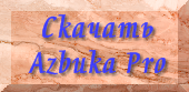 Скачать бесплатно обучающую программу Azbuka Pro