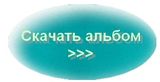 Скачать бесплатно электронный альбом Яблочный стол в формате swf