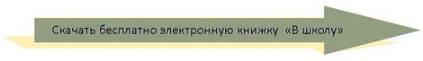 Скачать бесплатно электронную книжку В школу в формате swf